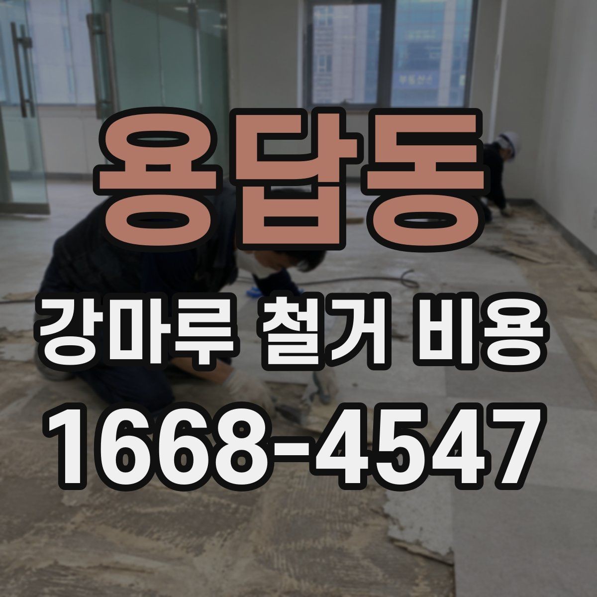 용답동 강마루 철거 비용 시공 전 준비가 비용에 영향을 주는 이유