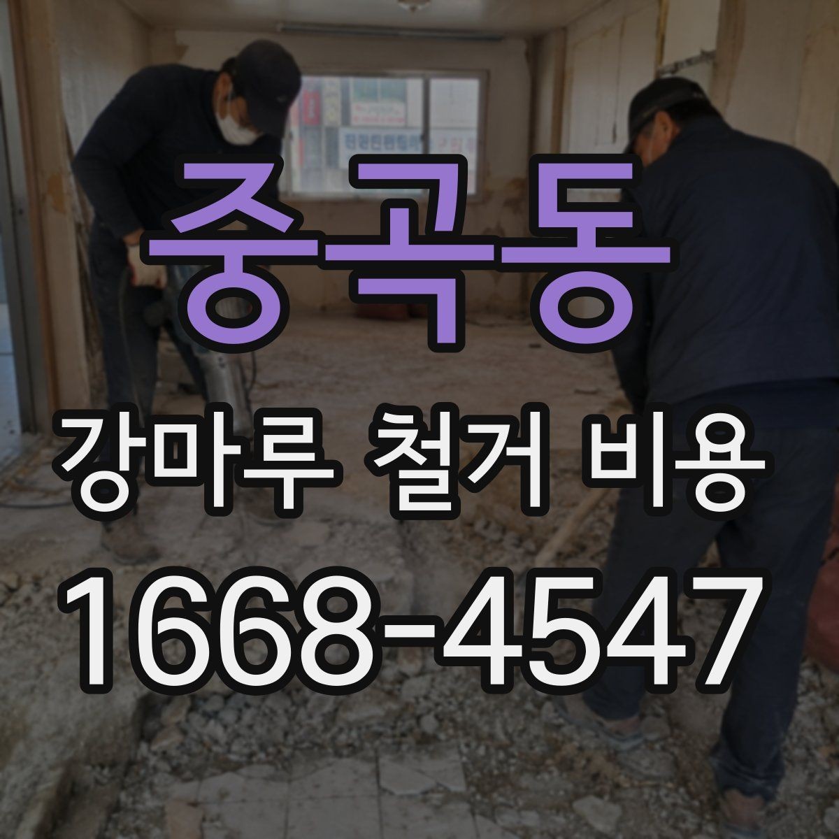 중곡동 강마루 철거 비용 비교 견적을 받을 때 보는 포인트