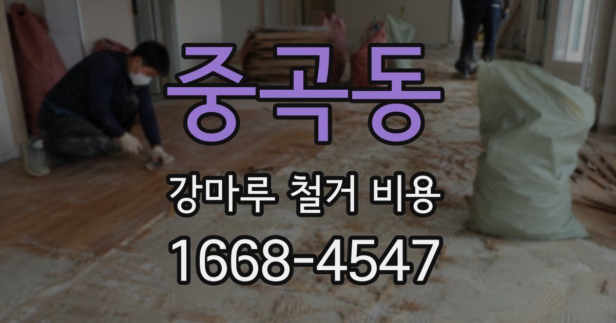 중곡동 강마루 철거 비용