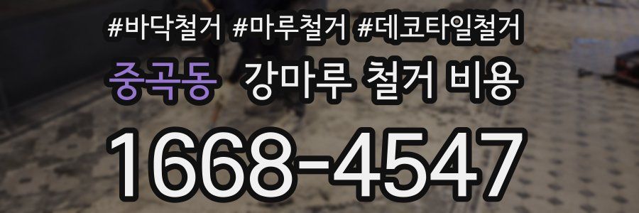 중곡동 강마루 철거 비용