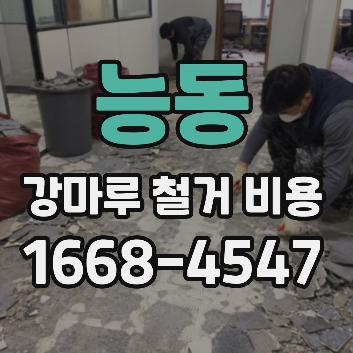 능동 강마루 철거 비용 철거 작업 전 미리 확인 항목