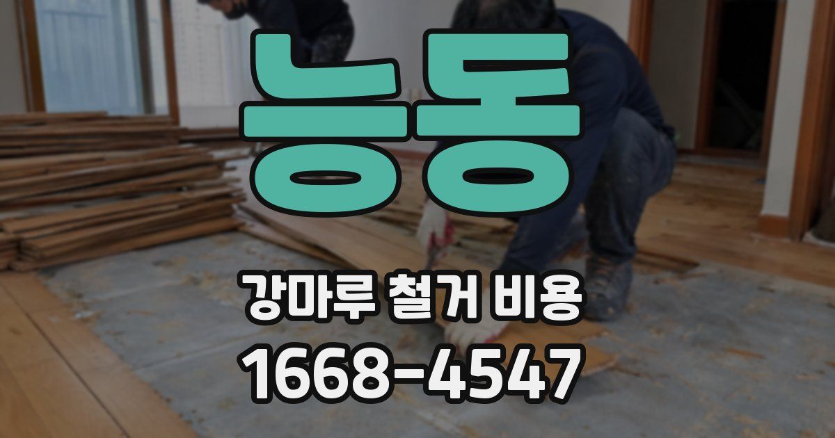 능동 강마루 철거 비용
