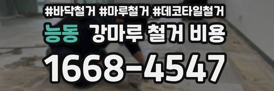 능동 강마루 철거 비용