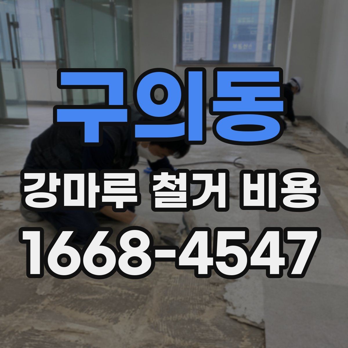 구의동 강마루 철거 비용 철거 후 청소와 마감까지 함께 보기