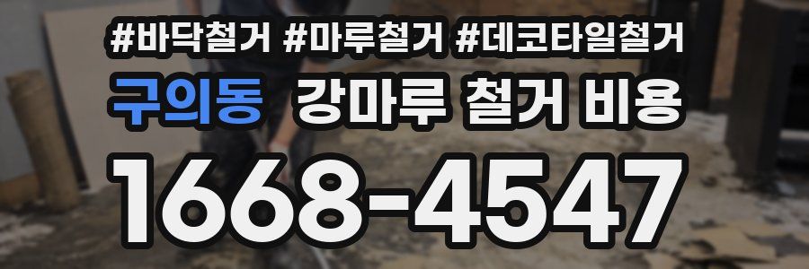 구의동 강마루 철거 비용