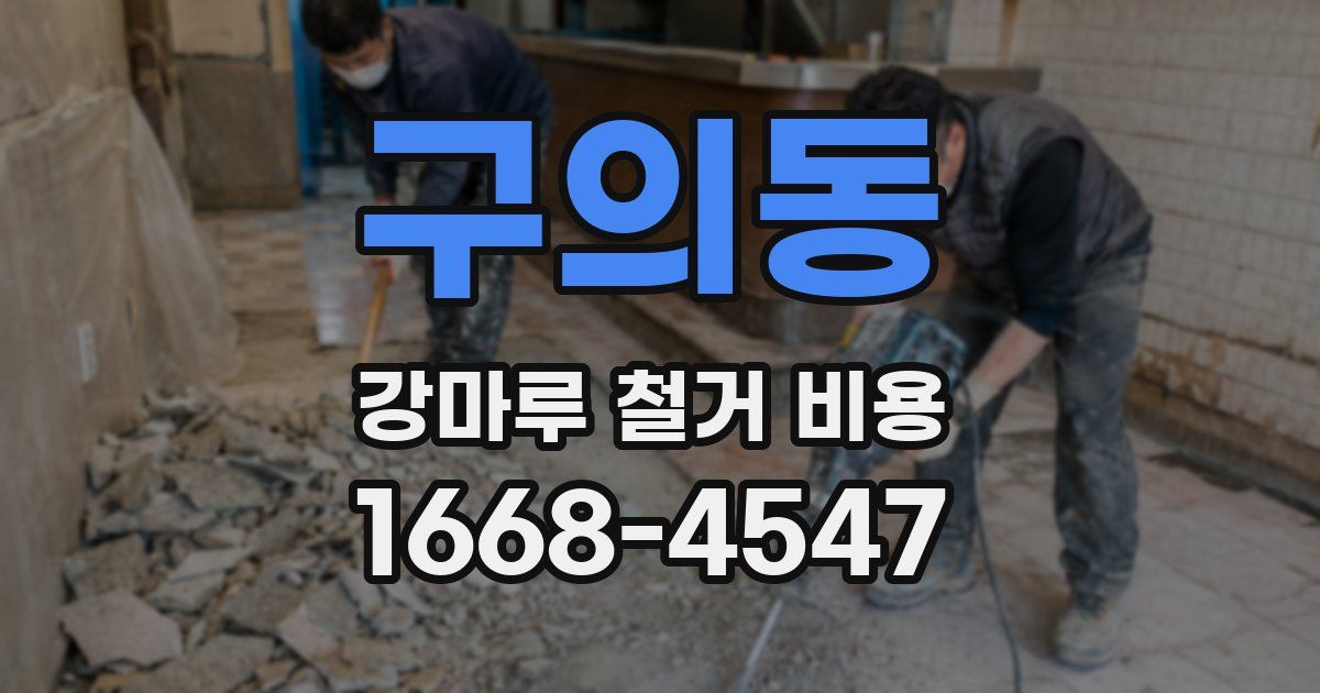 구의동 강마루 철거 비용