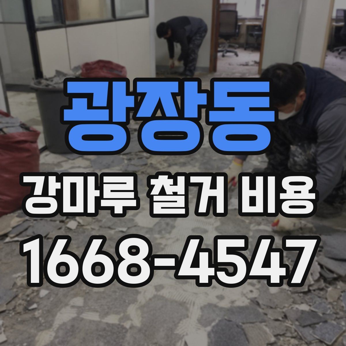 광장동 강마루 철거 비용 상황별로 달라지는 견적 항목
