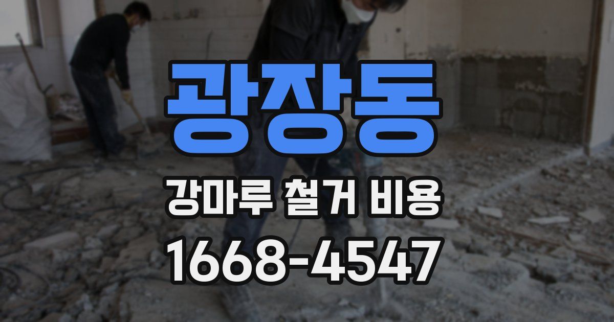 광장동 강마루 철거 비용