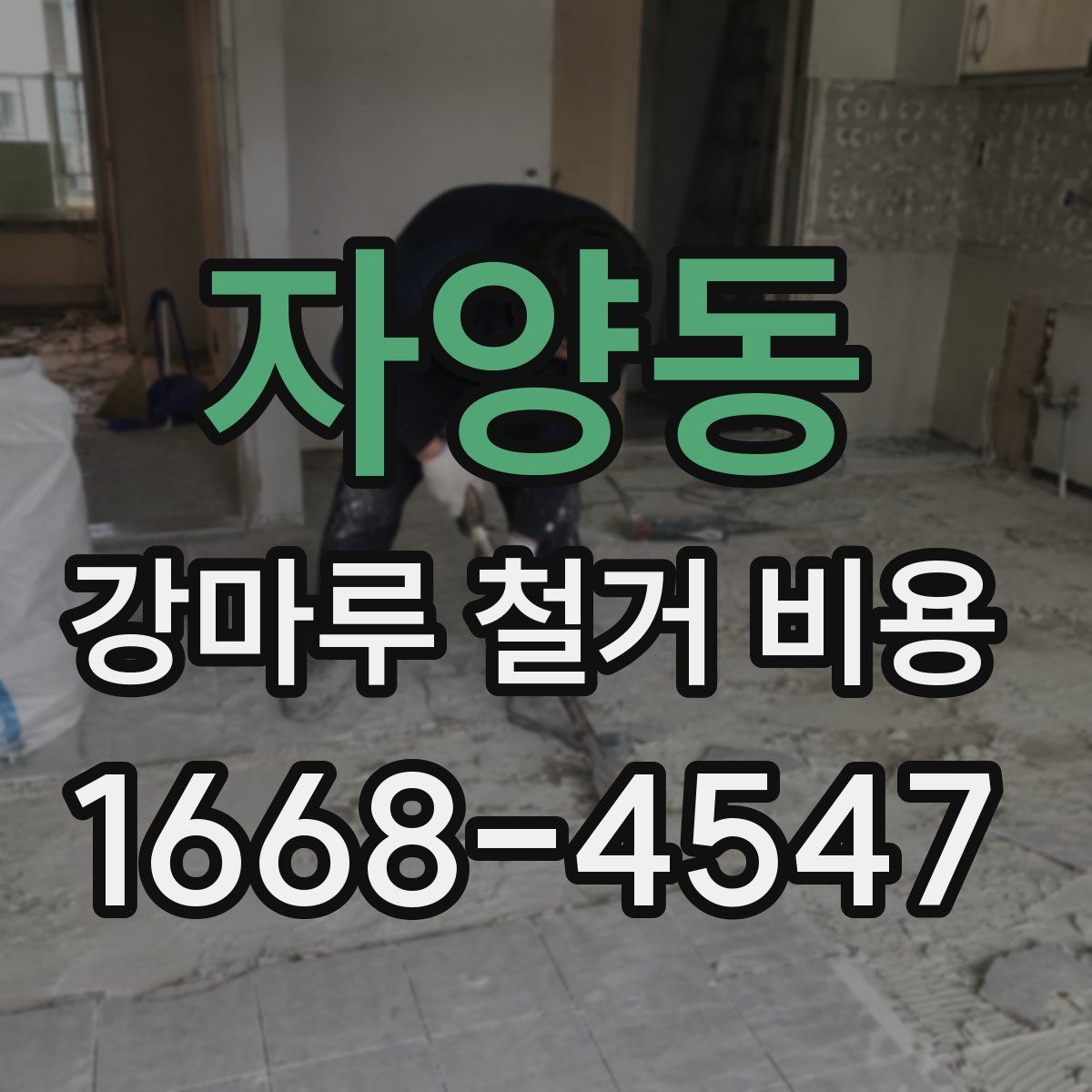 자양동 강마루 철거 비용
