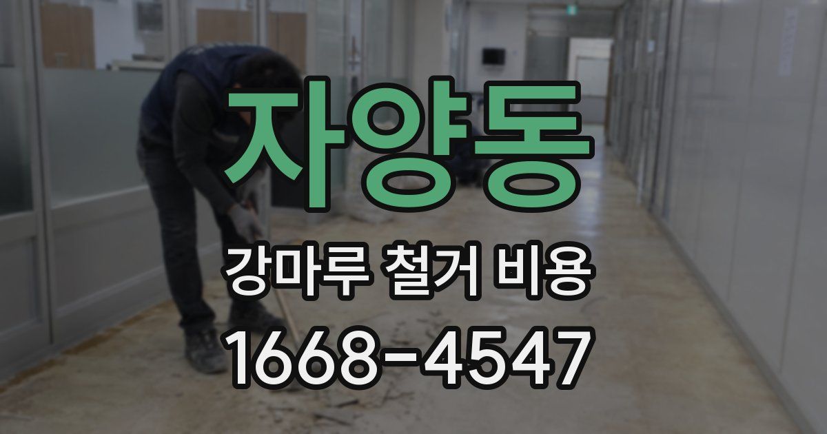 자양동 강마루 철거 비용