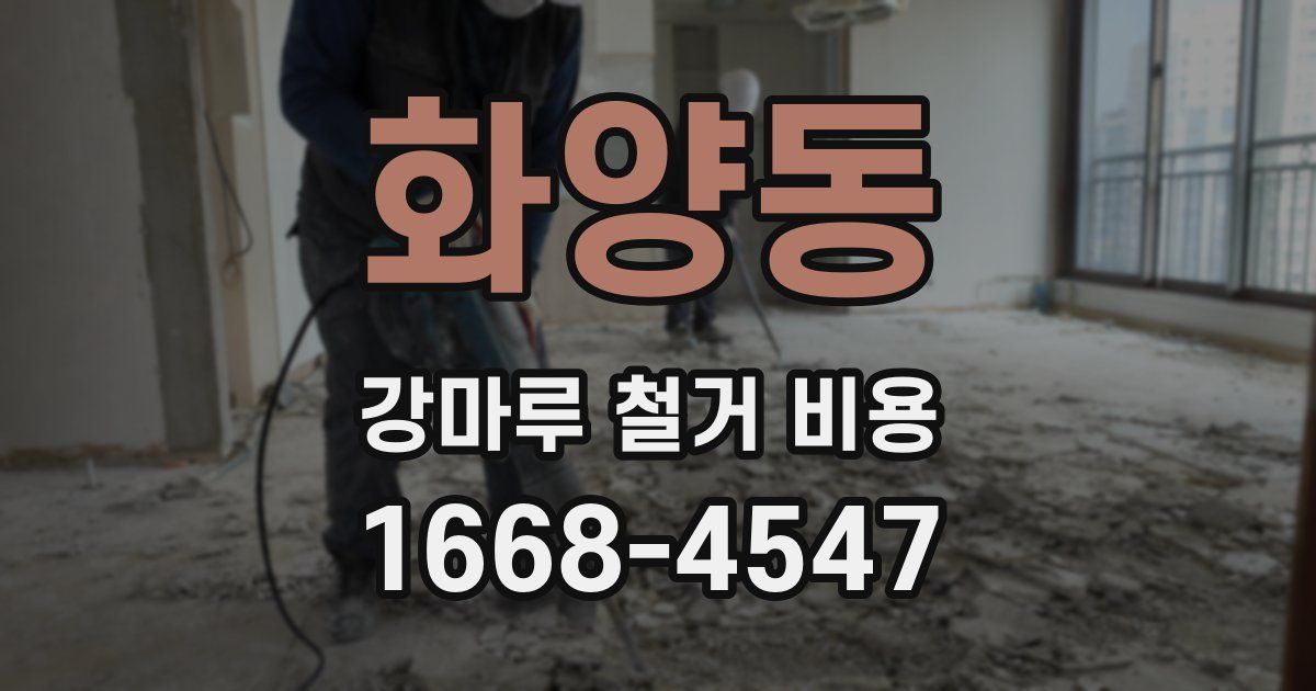 화양동 강마루 철거 비용