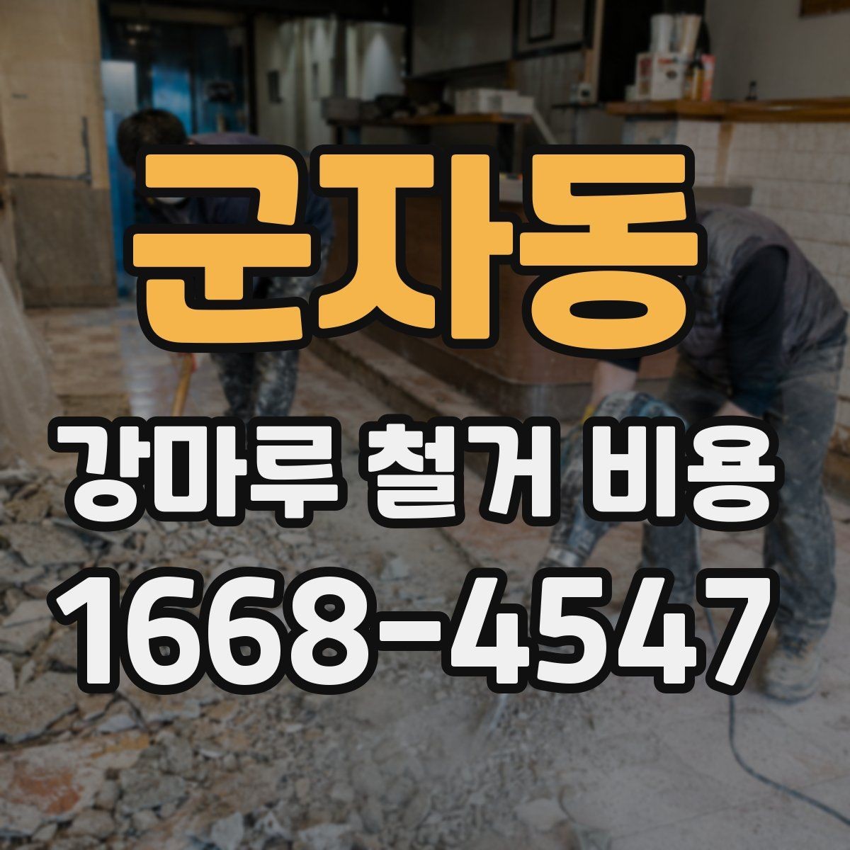 군자동 강마루 철거 비용 부분 철거와 전체 철거의 차이