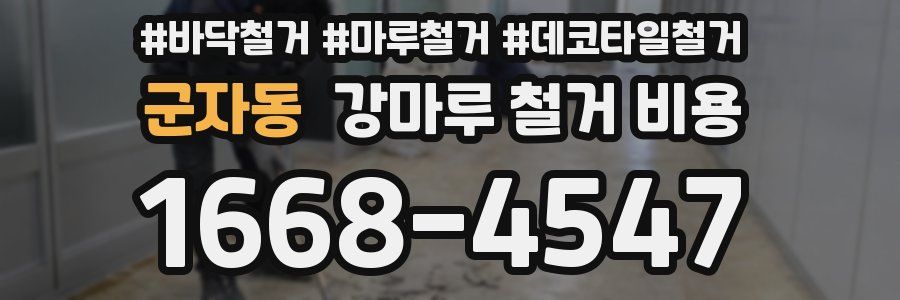 군자동 강마루 철거 비용