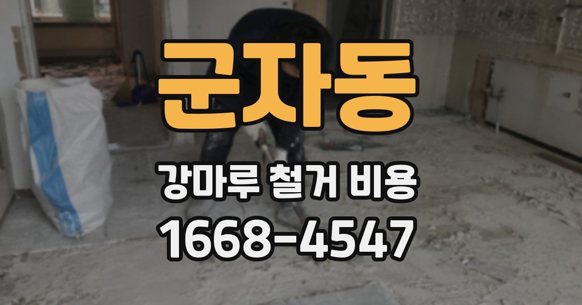 군자동 강마루 철거 비용