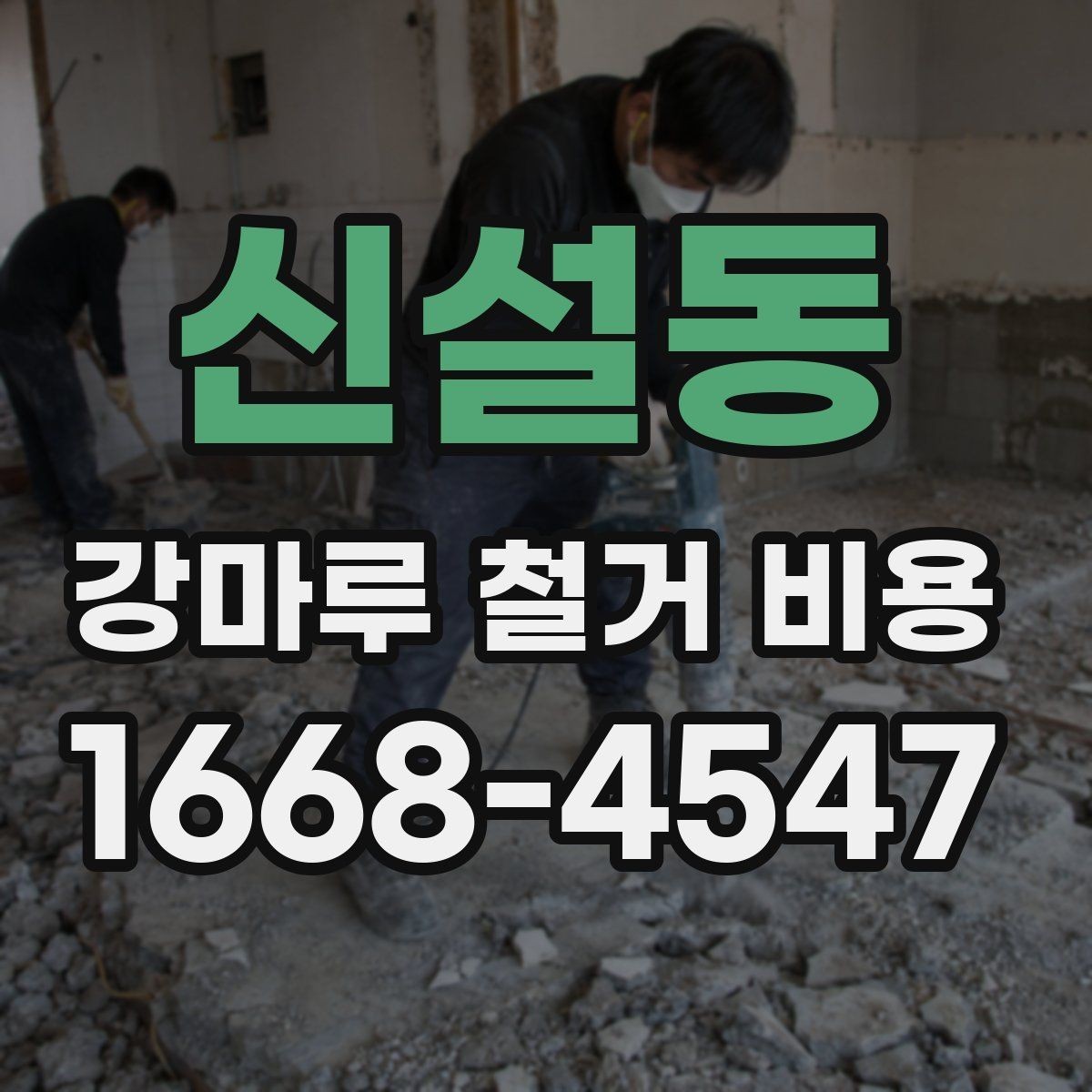 신설동 강마루 철거 비용 아끼려다 놓치기 쉬운 부분