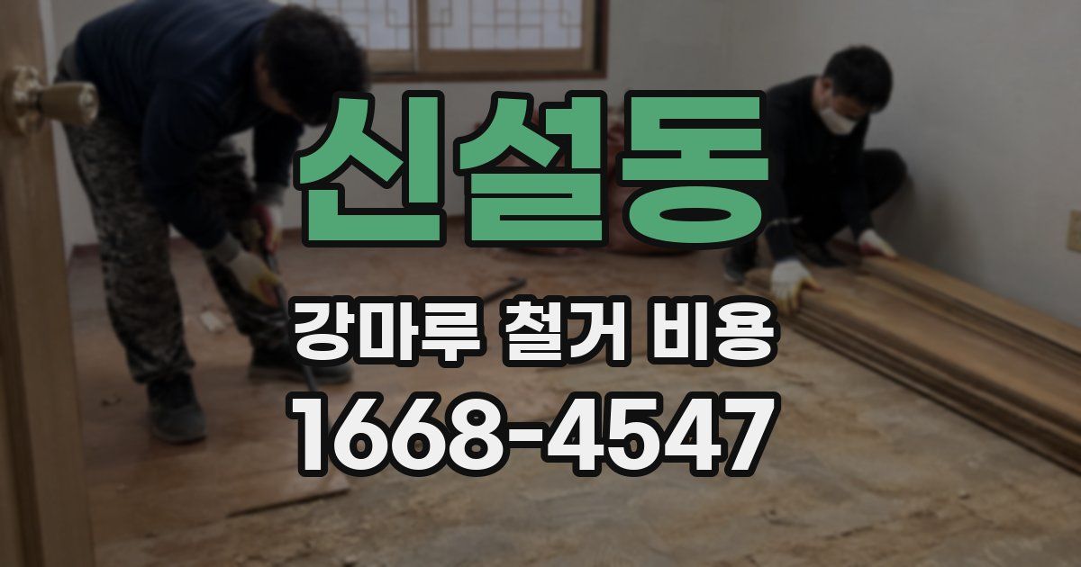 신설동 강마루 철거 비용