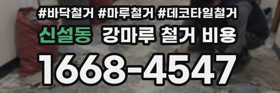 신설동 강마루 철거 비용