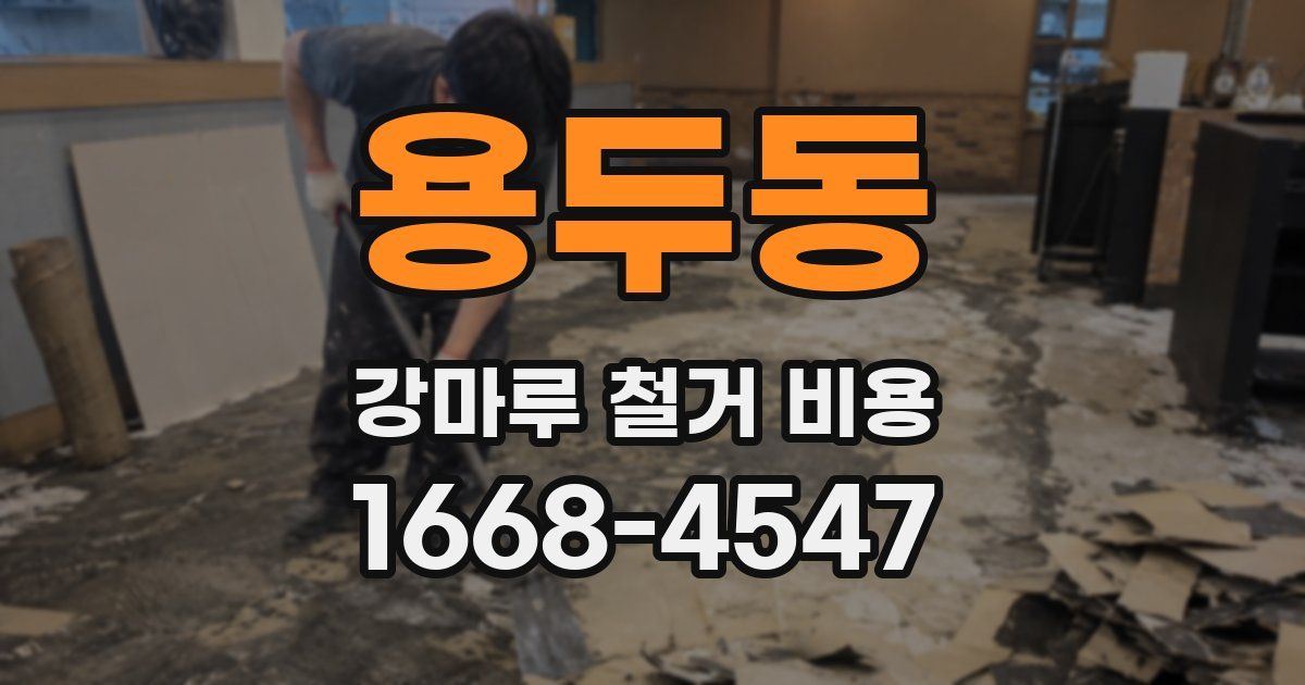 용두동 강마루 철거 비용