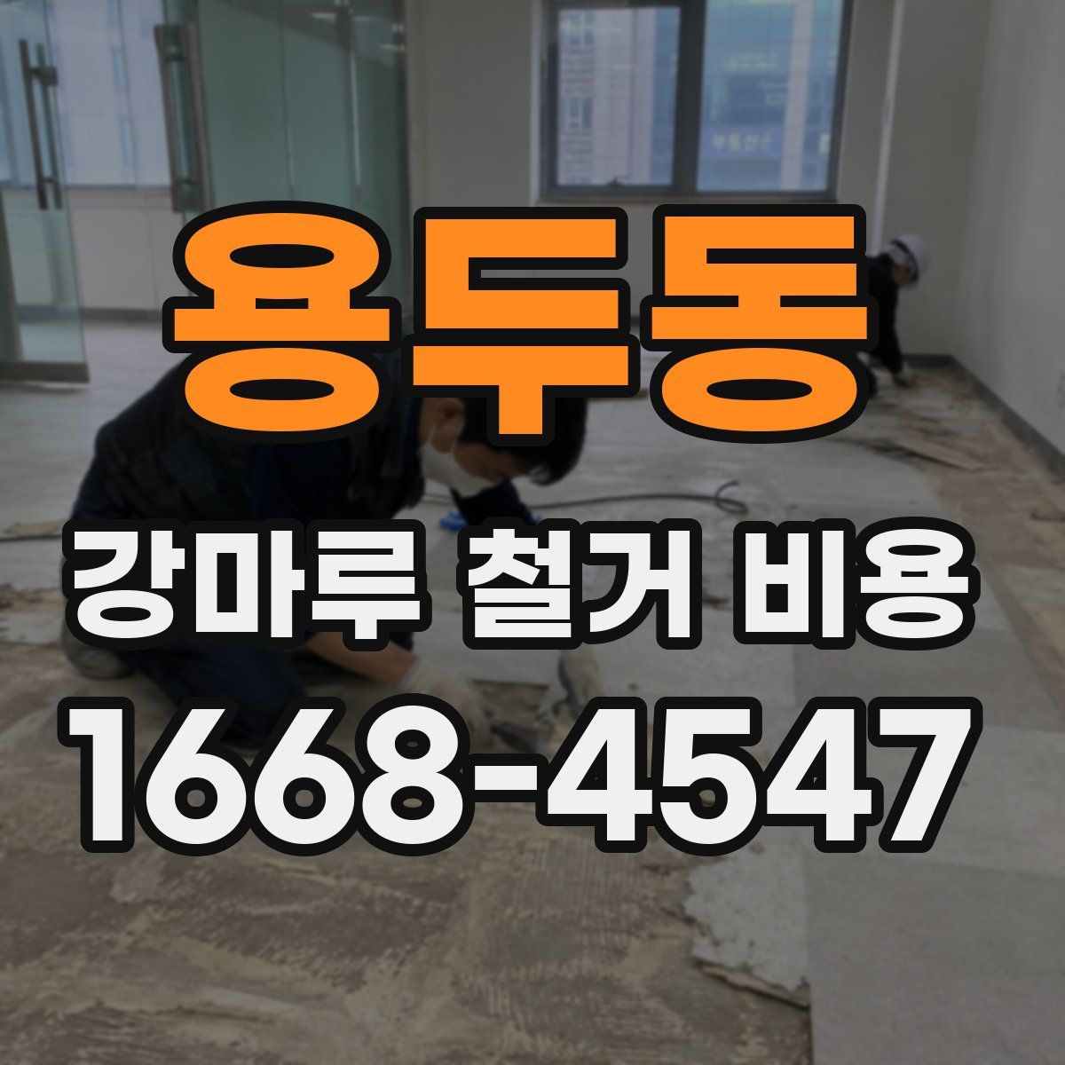 용두동 강마루 철거 비용