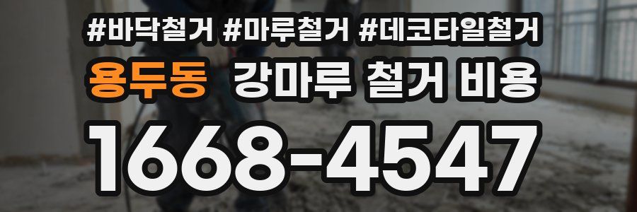 용두동 강마루 철거 비용
