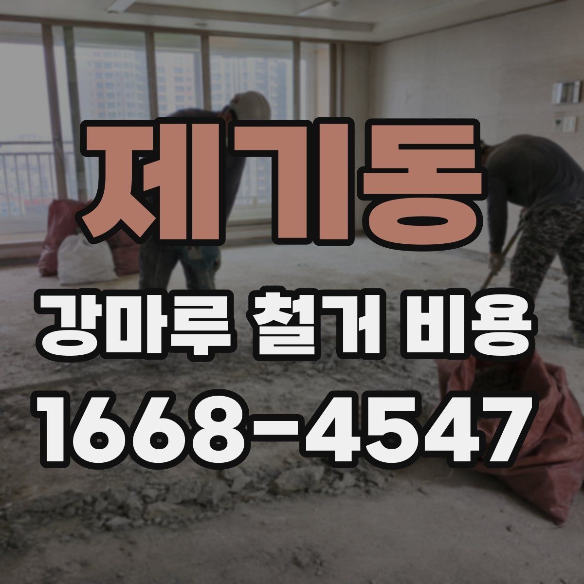 제기동 강마루 철거 비용 정리: 견적 볼 때 중요한 기준