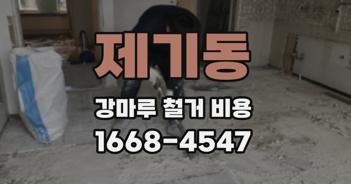 제기동 강마루 철거 비용