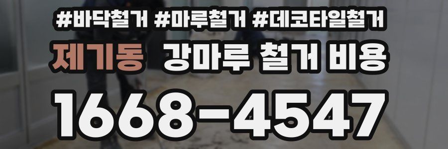 제기동 강마루 철거 비용