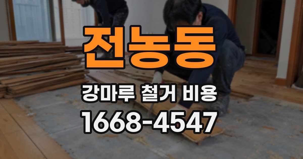 전농동 강마루 철거 비용