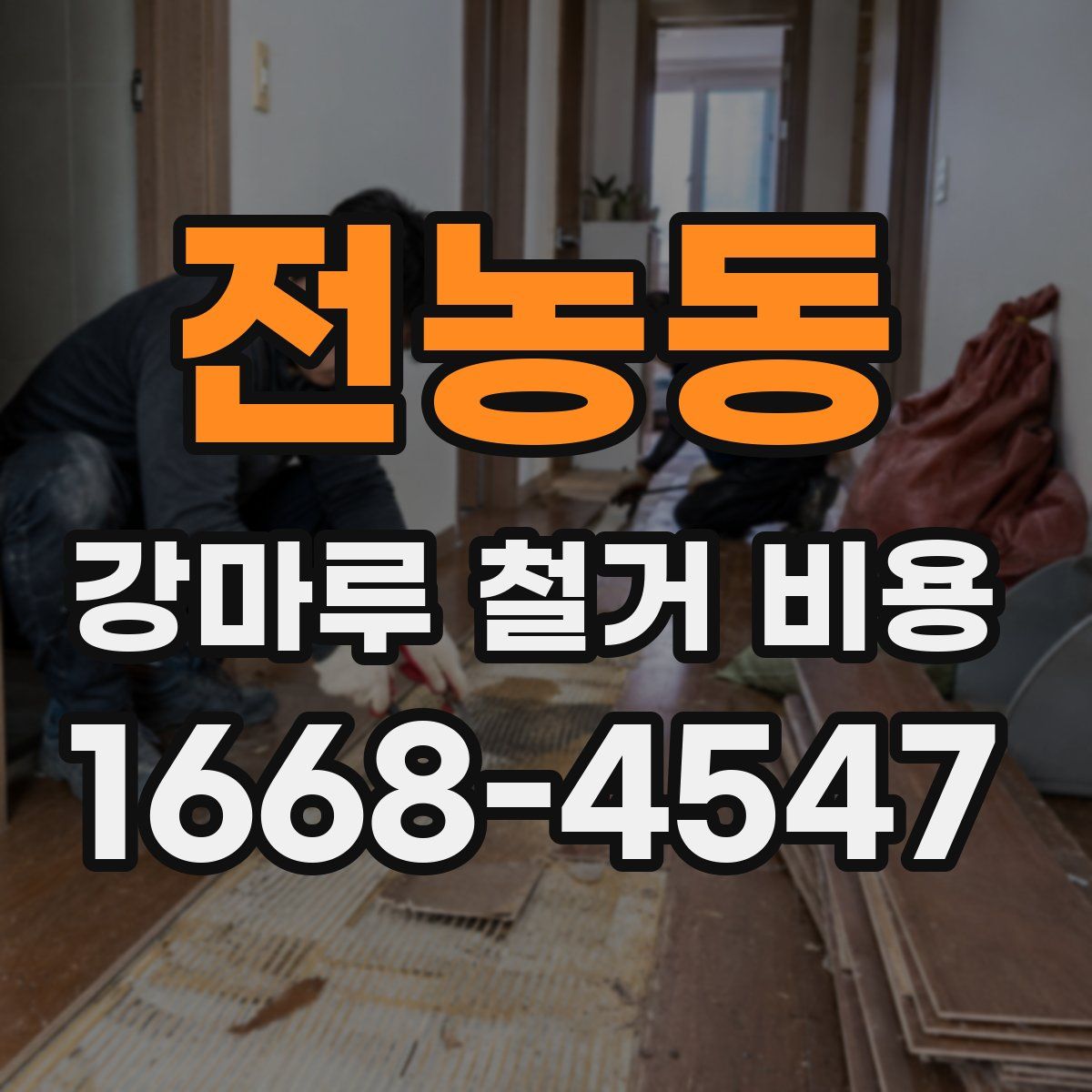 전농동 강마루 철거 비용