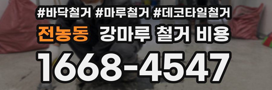 전농동 강마루 철거 비용