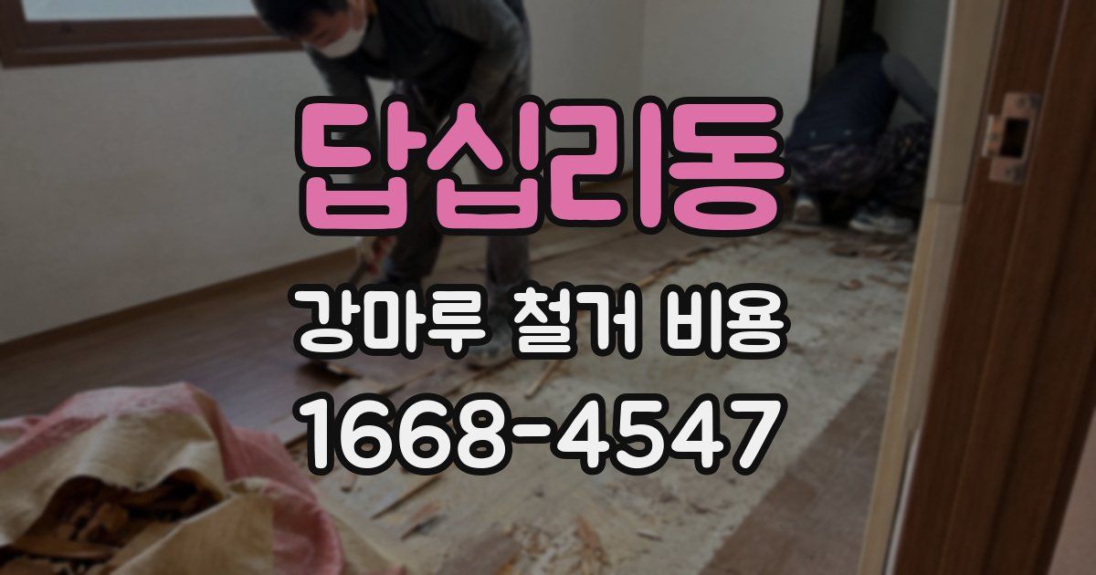 답십리동 강마루 철거 비용