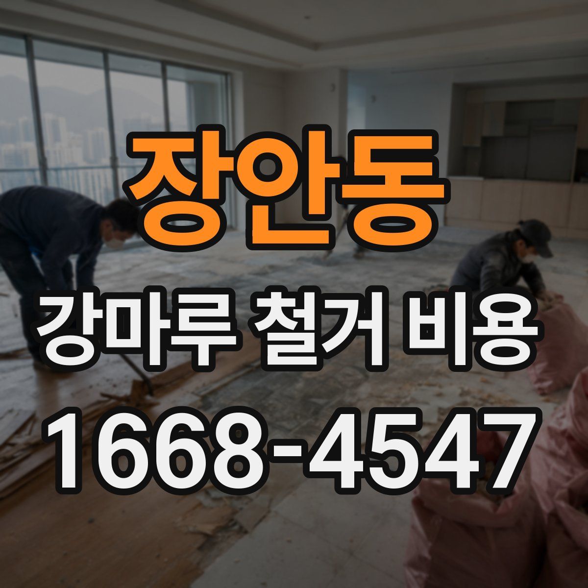 장안동 강마루 철거 비용