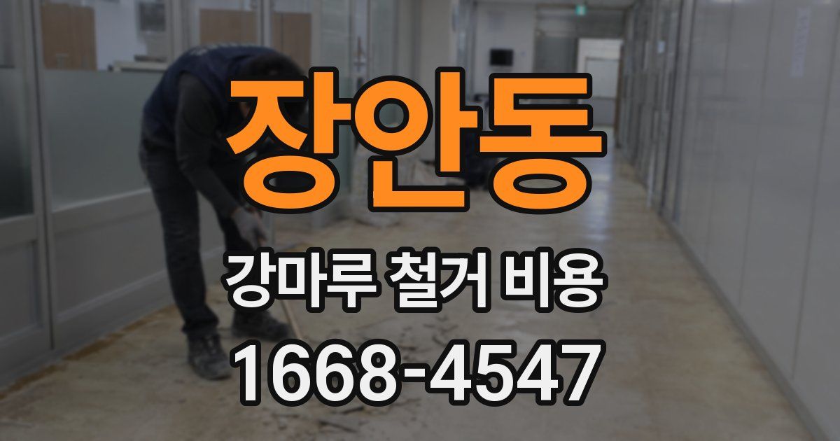장안동 강마루 철거 비용