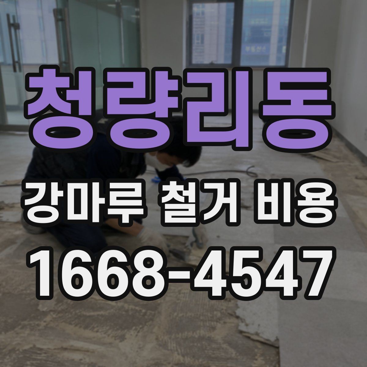 청량리동 강마루 철거 비용 산정 기준을 쉽게 정리하면