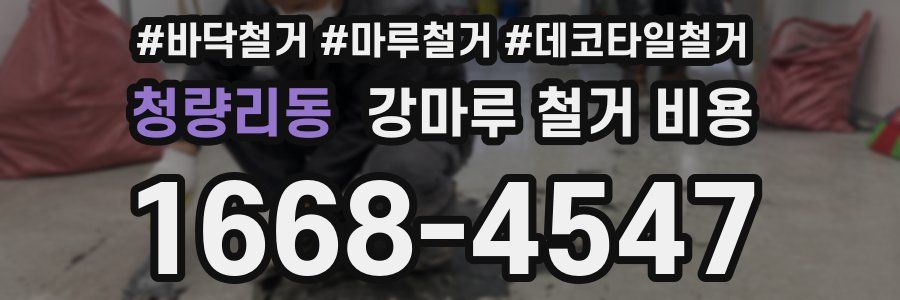 청량리동 강마루 철거 비용