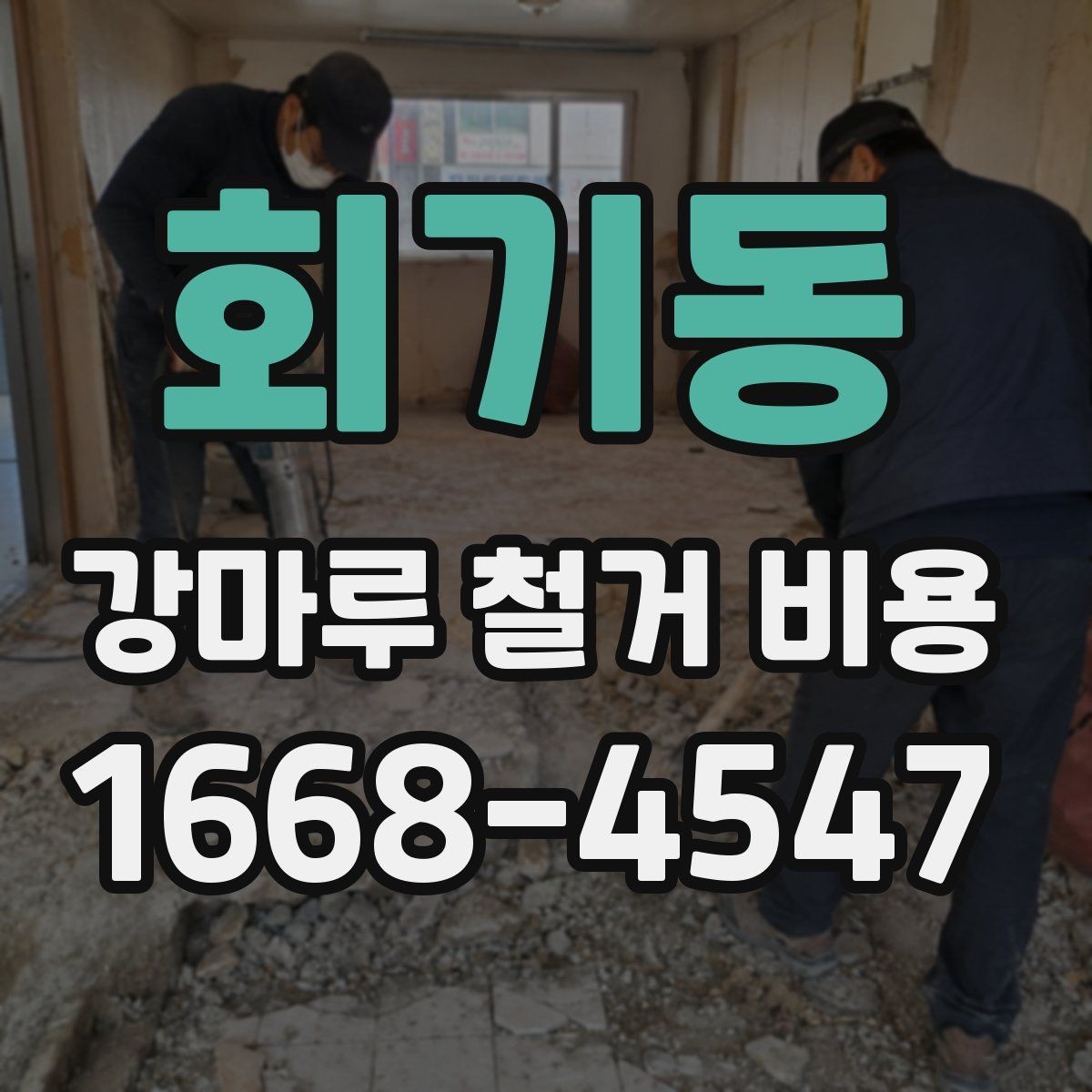 회기동 강마루 철거 비용 시공 전 현장 사진이 필요한 이유