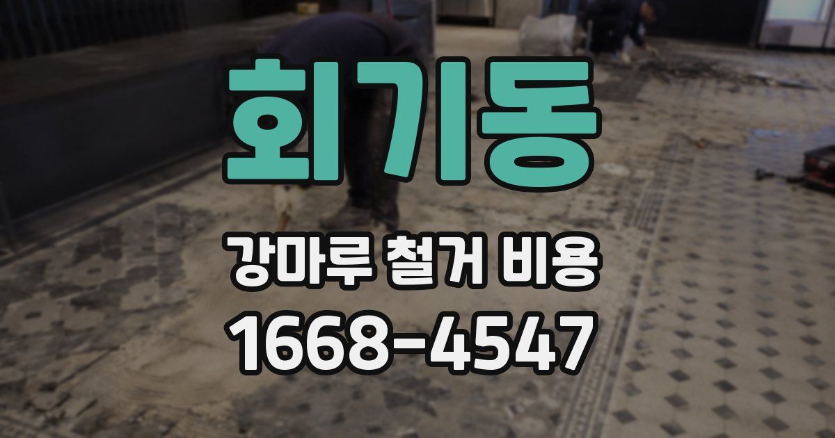 회기동 강마루 철거 비용
