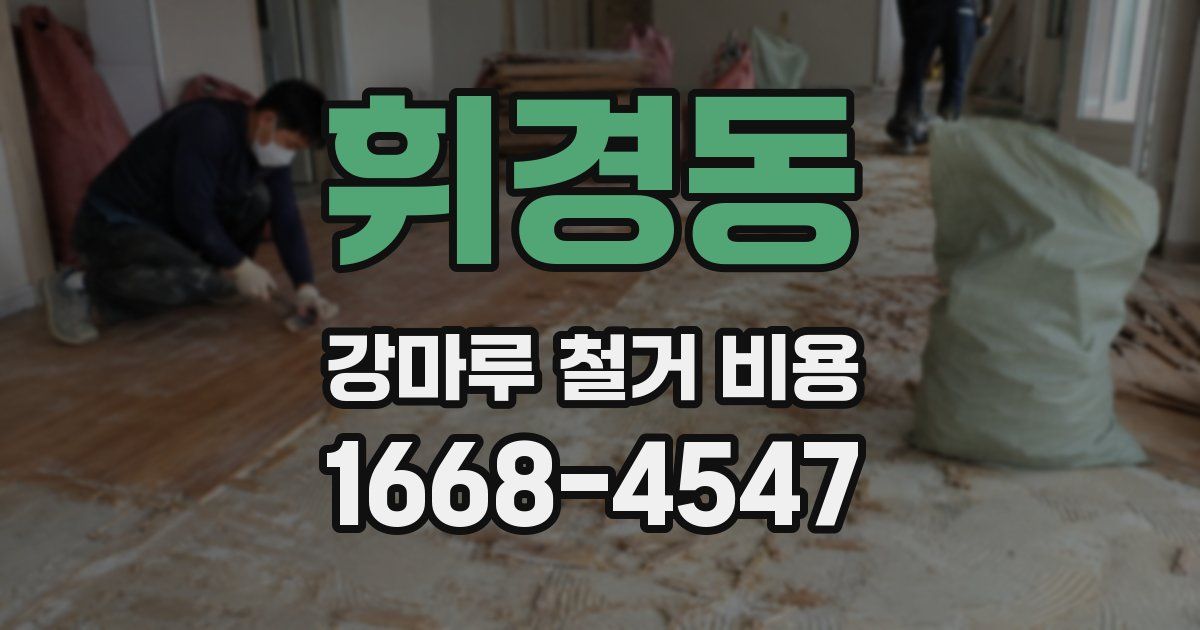 휘경동 강마루 철거 비용