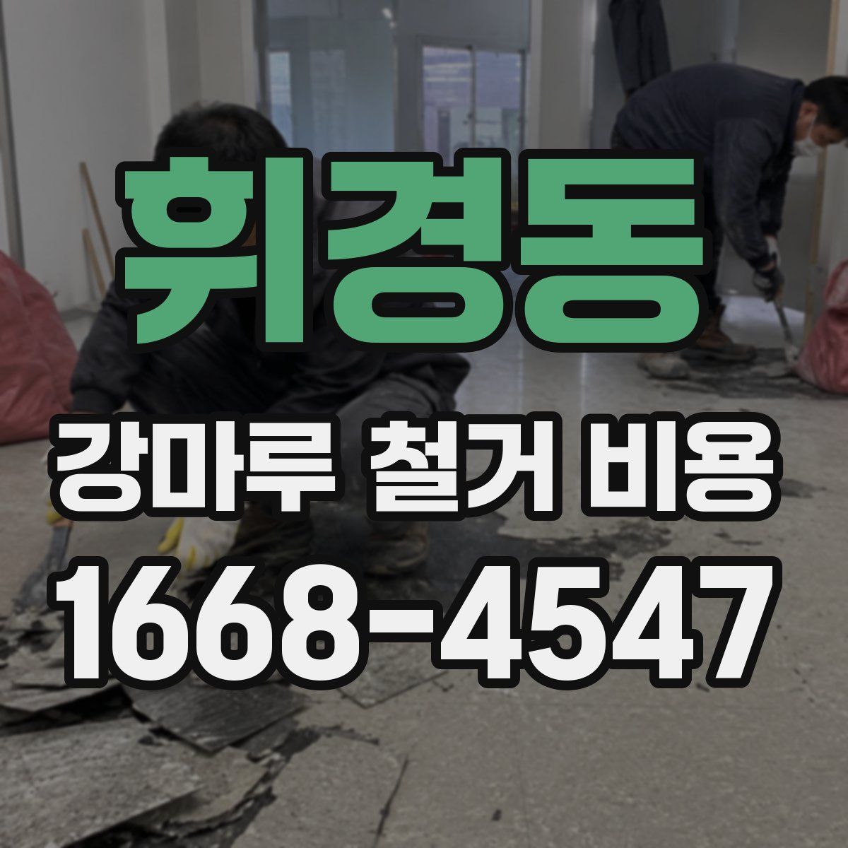 휘경동 강마루 철거 비용