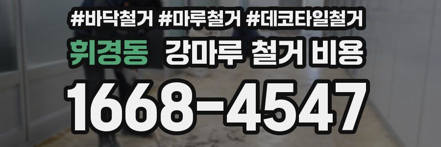 휘경동 강마루 철거 비용