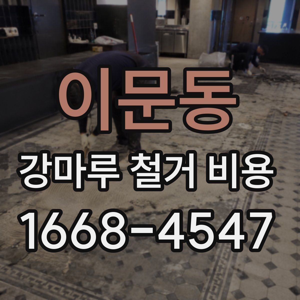 이문동 강마루 철거 비용 예상할 때 유용한 체크사항