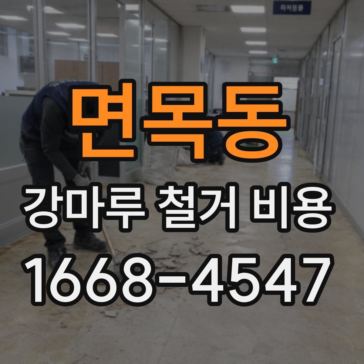 면목동 강마루 철거 비용 시공 사례로 보는 비용 차이
