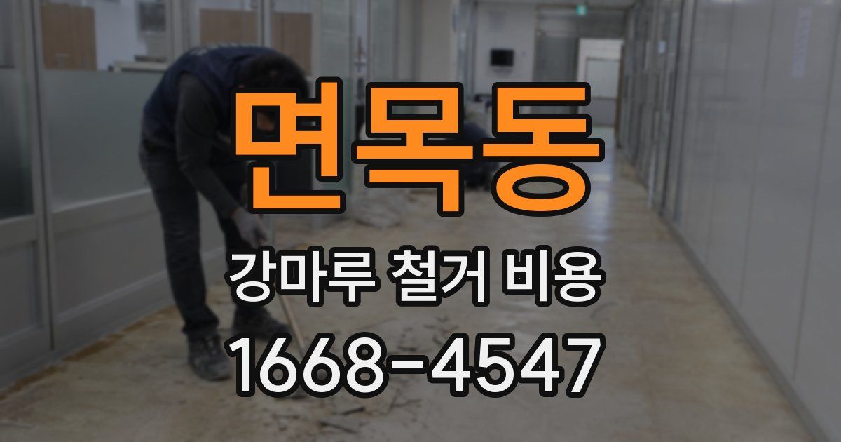 면목동 강마루 철거 비용