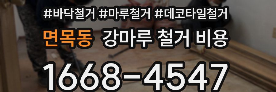 면목동 강마루 철거 비용