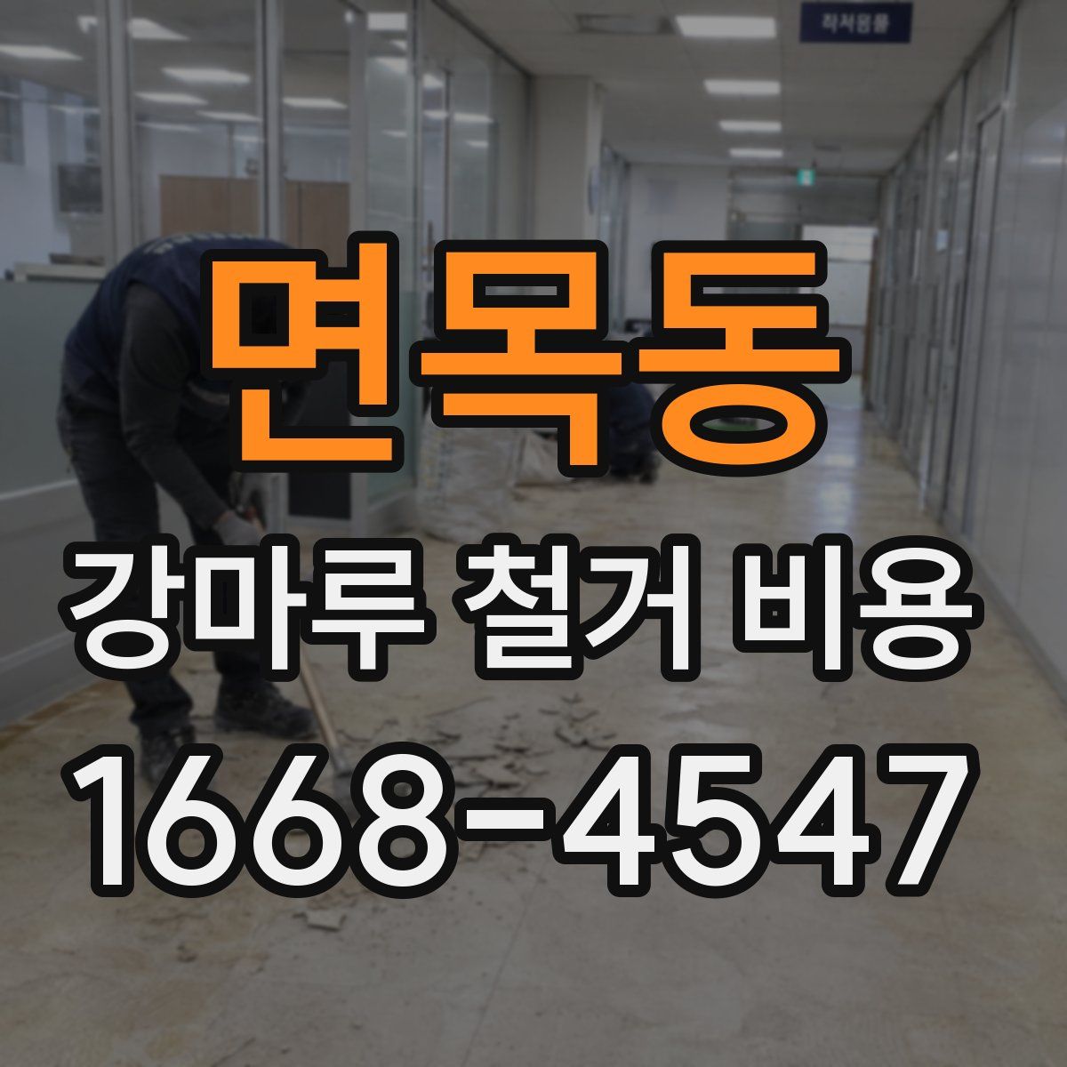 면목동 강마루 철거 비용
