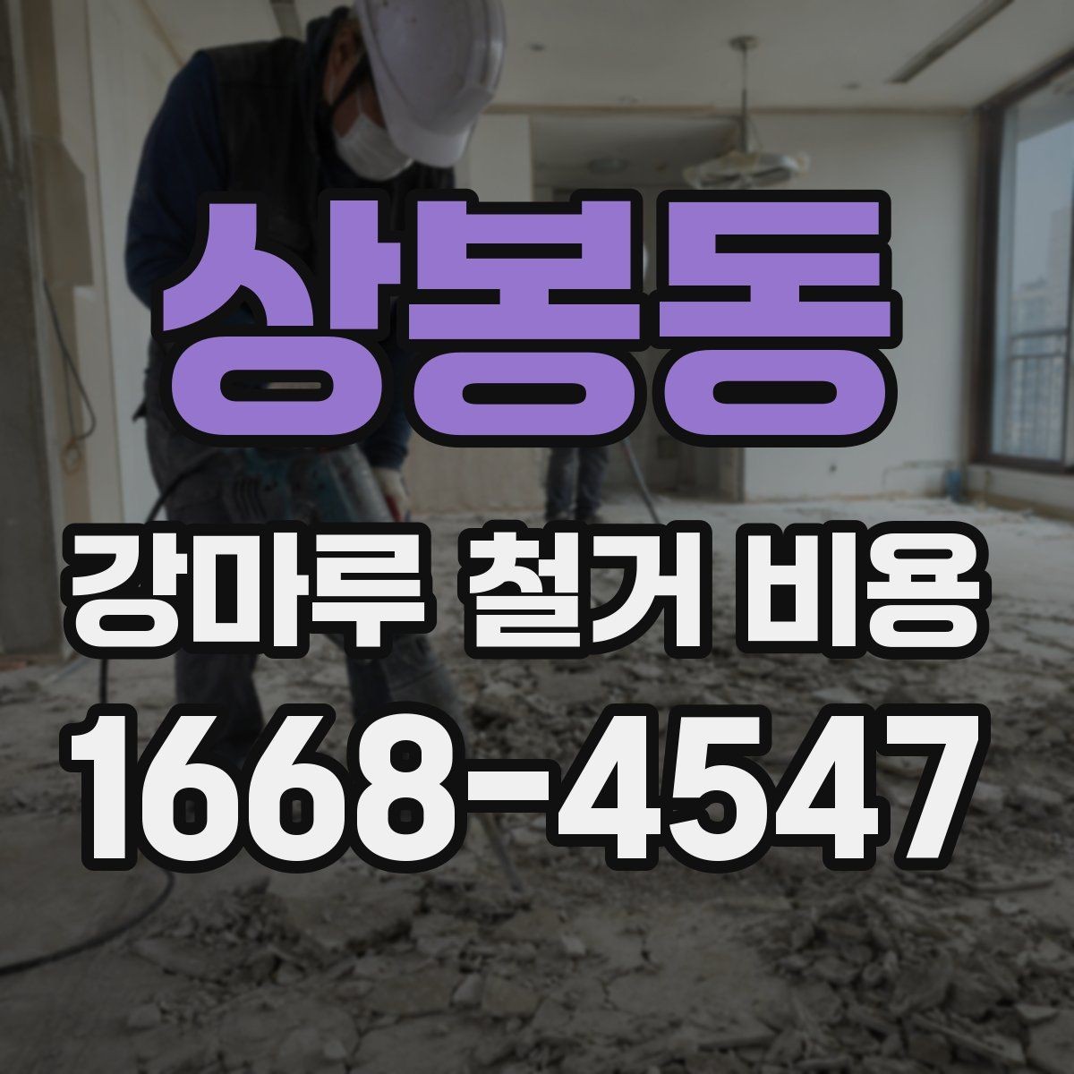상봉동 강마루 철거 비용 산정에 포함되는 작업 내용