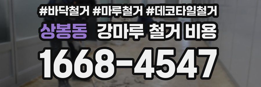 상봉동 강마루 철거 비용