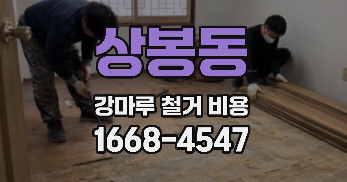 상봉동 강마루 철거 비용