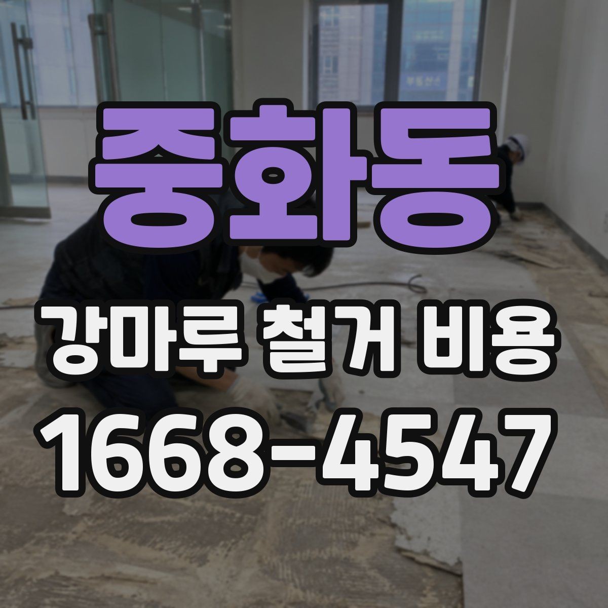 중화동 강마루 철거 비용 견적 상담 전에 정리할 정보
