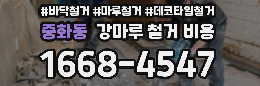 중화동 강마루 철거 비용